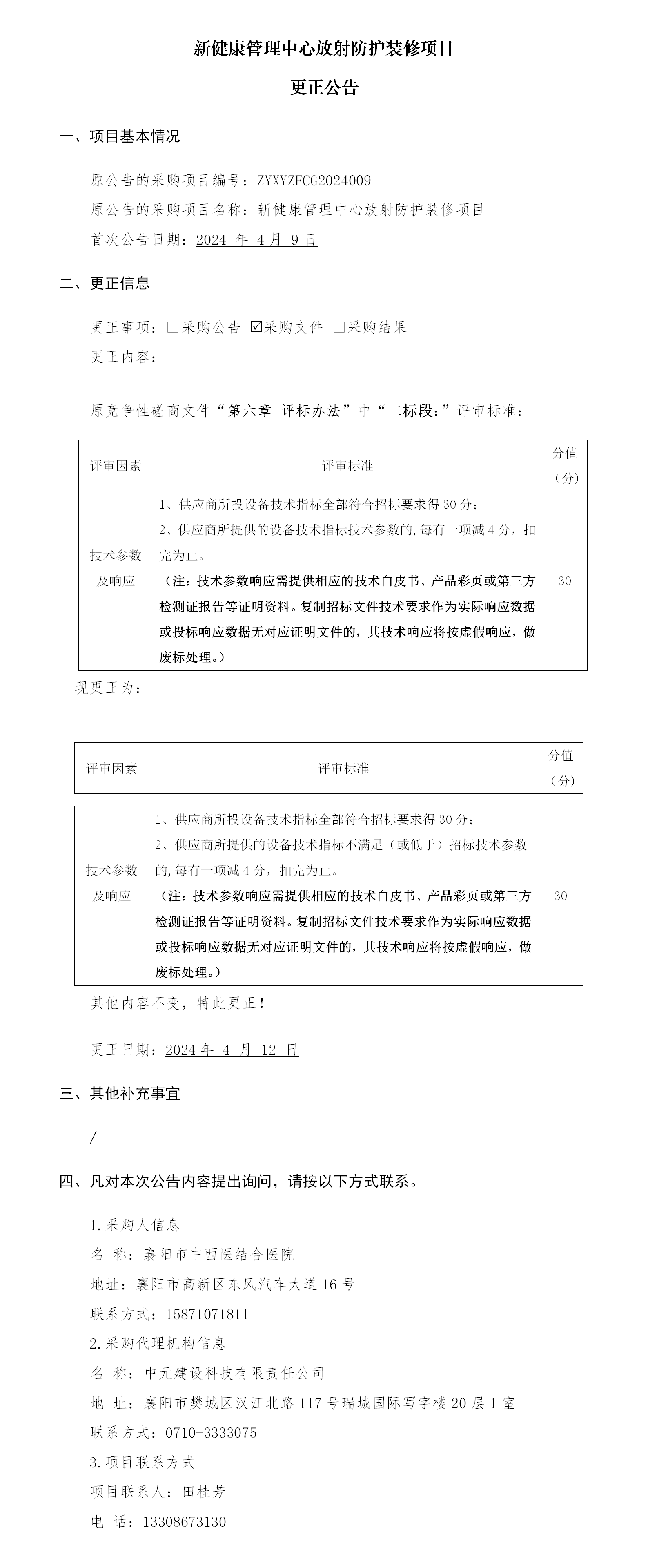 新健康管理中心放射防护装修项目更正公告_01.png